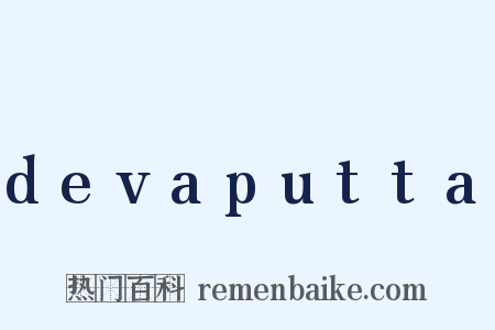 devaputta是什么意思的图片